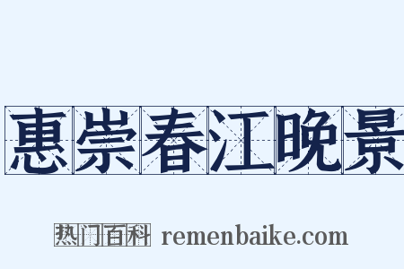 惠崇春江晚景是什么意思的图片
